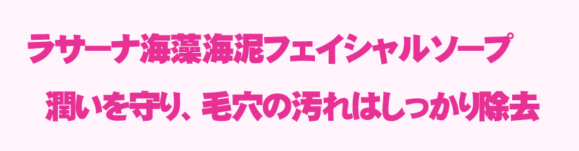 ラサーナ海藻海泥フェイシャルソープは弾力泡でしっとり潤う